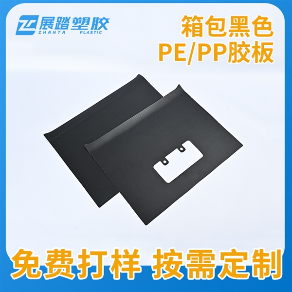 箱包黑色PE/PP膠板