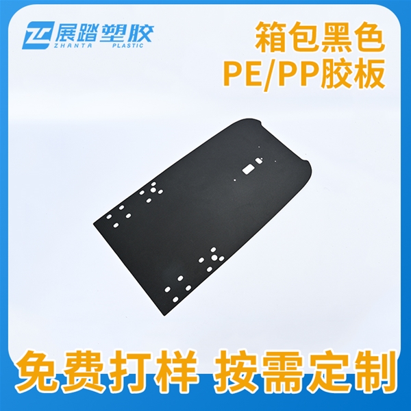 箱包黑色PE/PP膠板批發(fā)