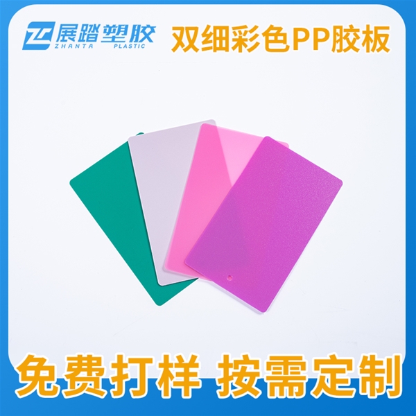 雙細彩色PP膠板