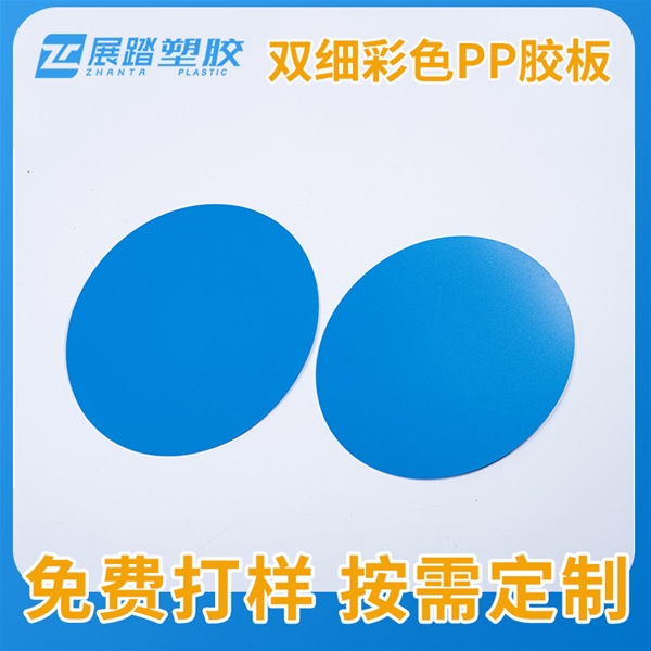 雙細彩色PP膠板
